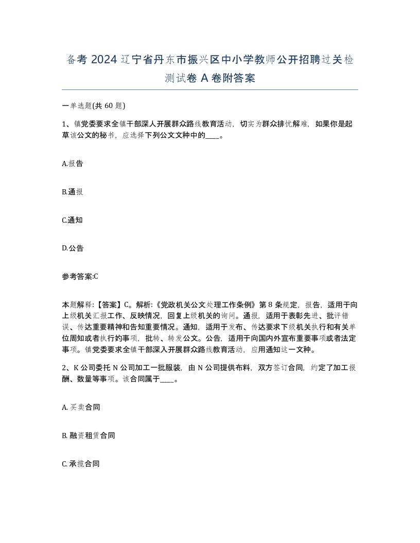 备考2024辽宁省丹东市振兴区中小学教师公开招聘过关检测试卷A卷附答案