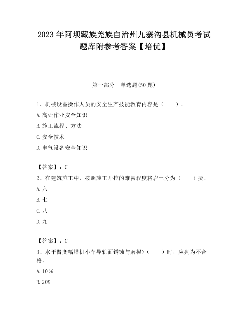 2023年阿坝藏族羌族自治州九寨沟县机械员考试题库附参考答案【培优】