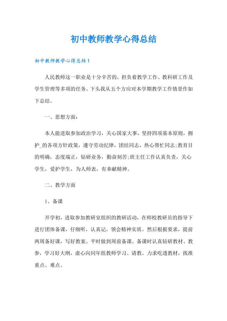 初中教师教学心得总结