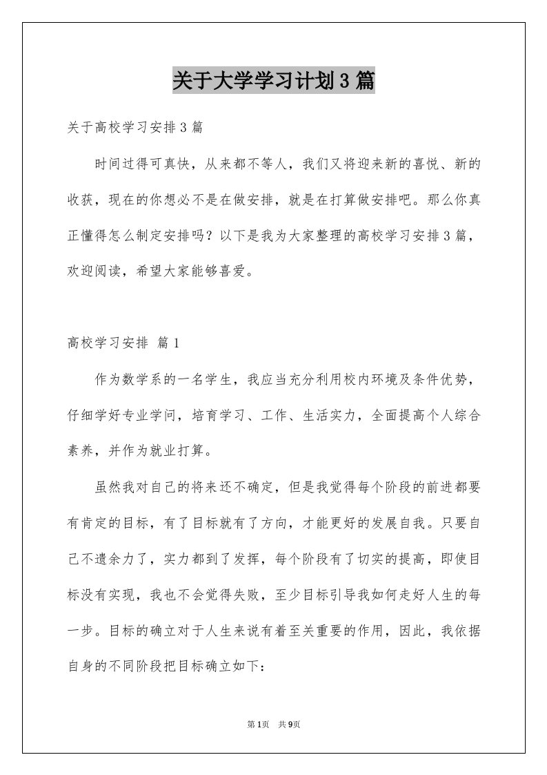 关于大学学习计划3篇例文