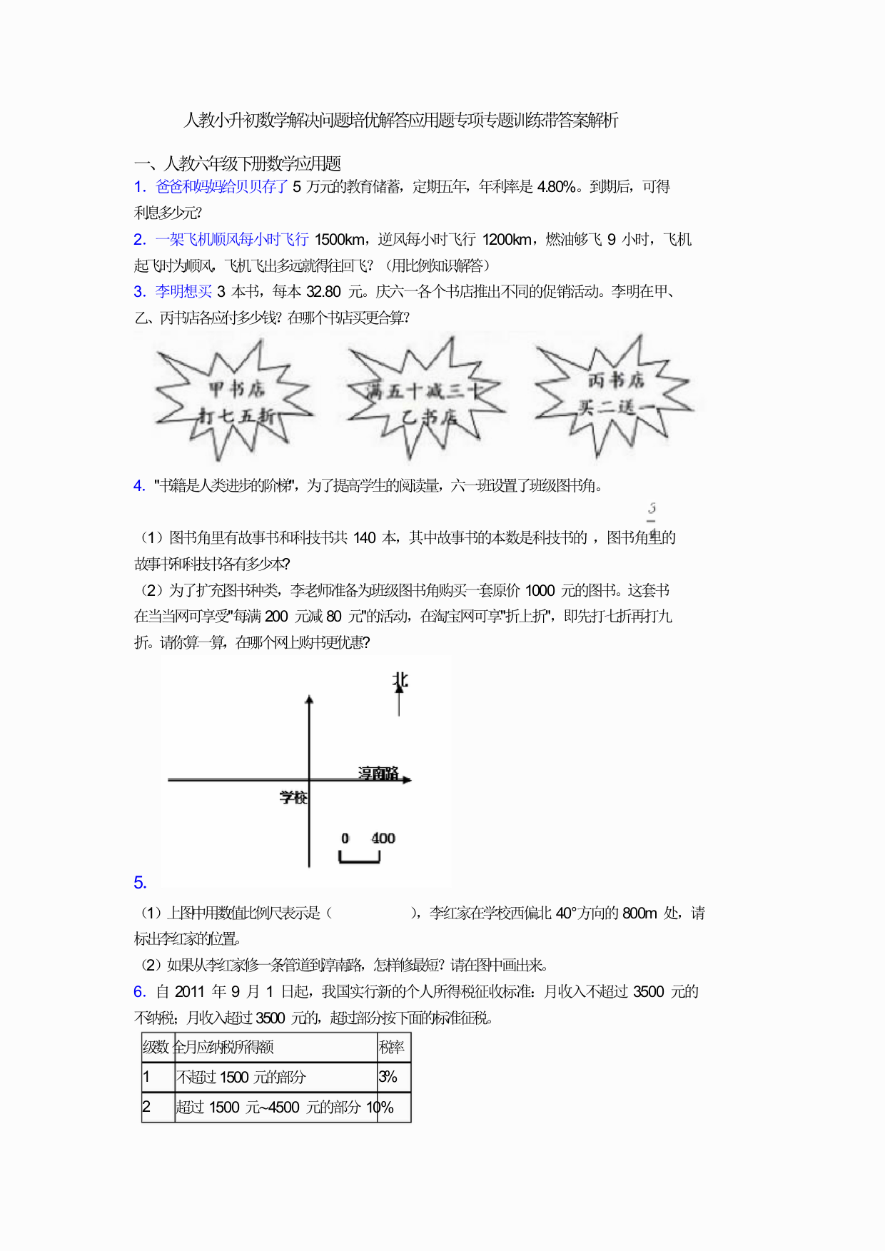 人教小升初数学解决问题培优解答应用题专项专题训练带答案解析