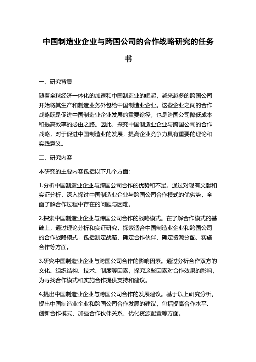 中国制造业企业与跨国公司的合作战略研究的任务书