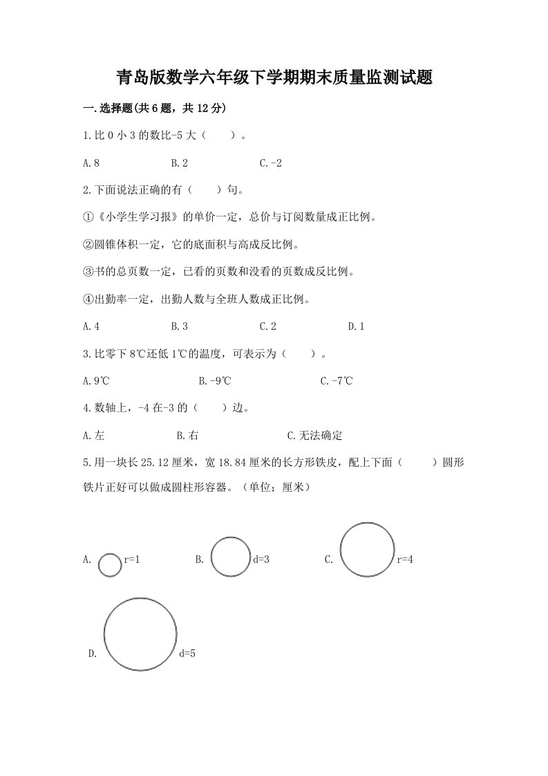 青岛版数学六年级下学期期末质量监测试题精品【各地真题】