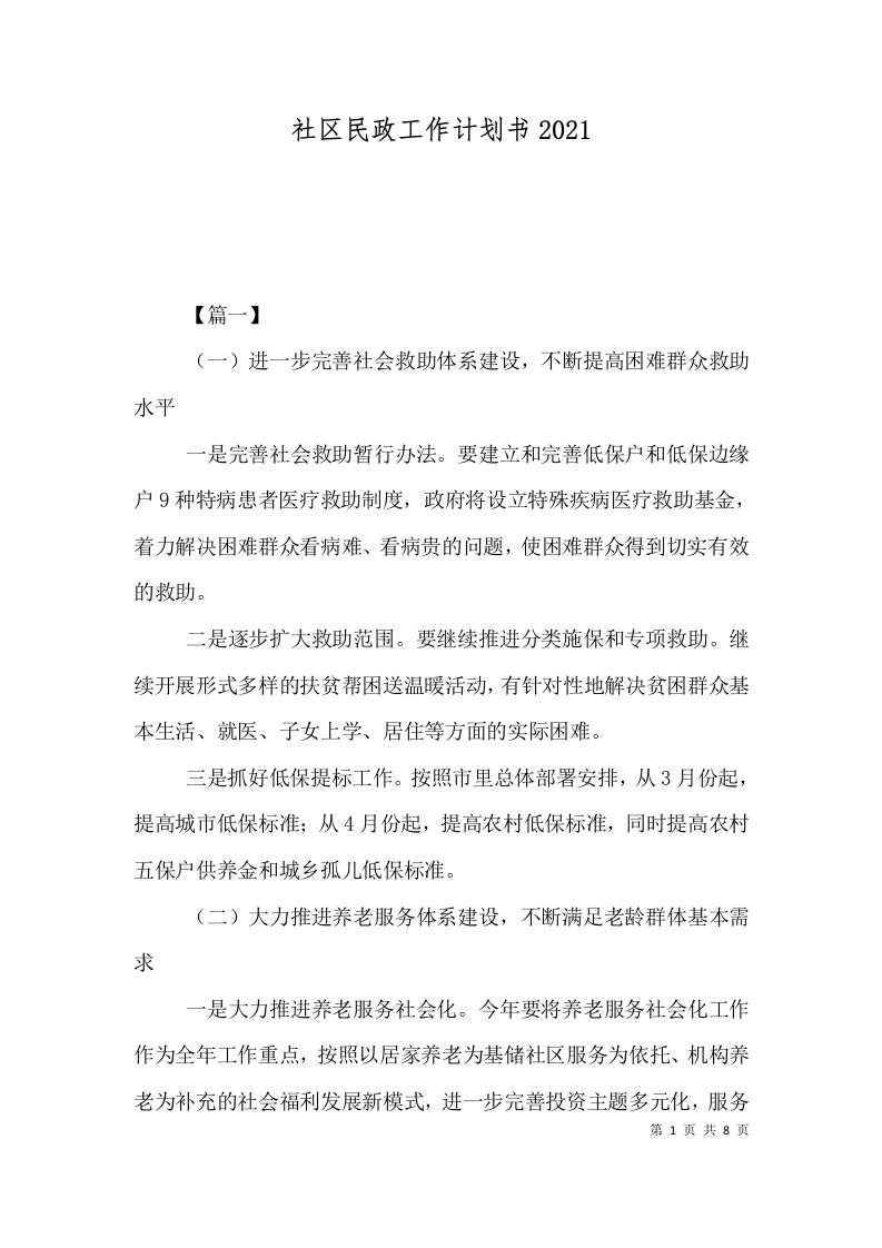 精选社区民政工作计划书2021