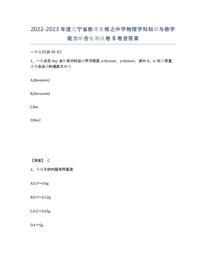 2022-2023年度辽宁省教师资格之中学物理学科知识与教学能力综合检测试卷B卷含答案