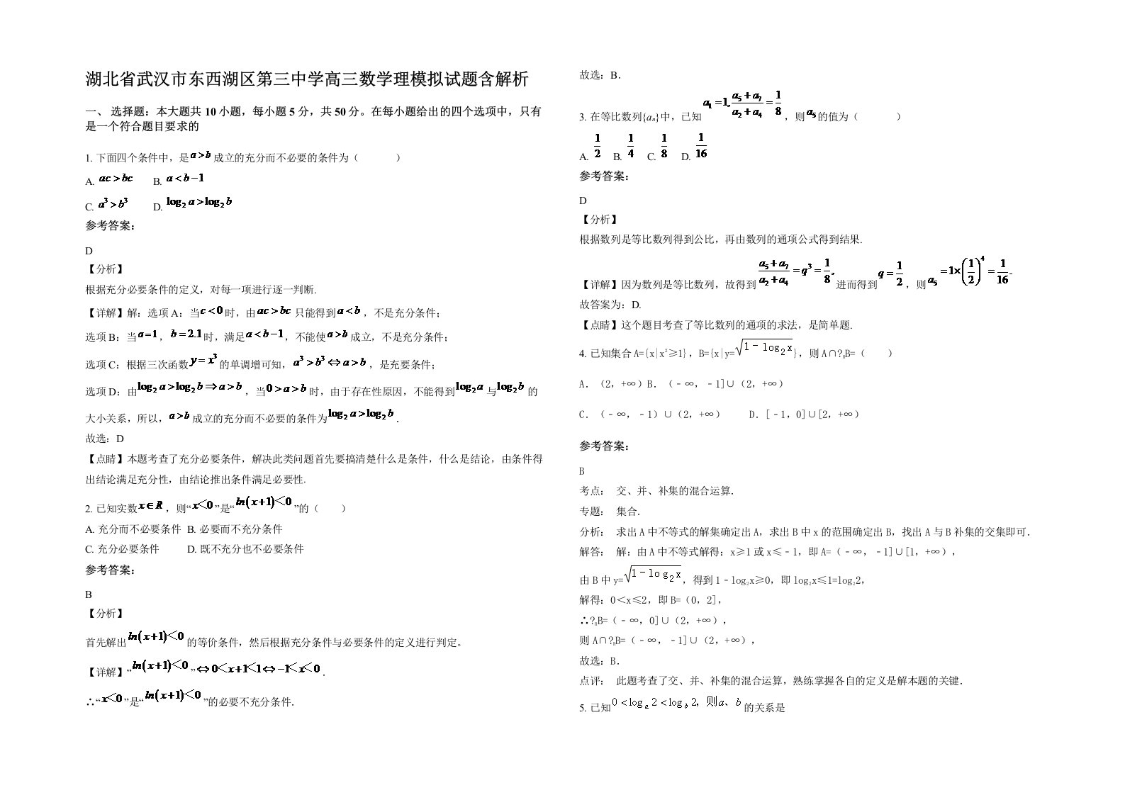 湖北省武汉市东西湖区第三中学高三数学理模拟试题含解析