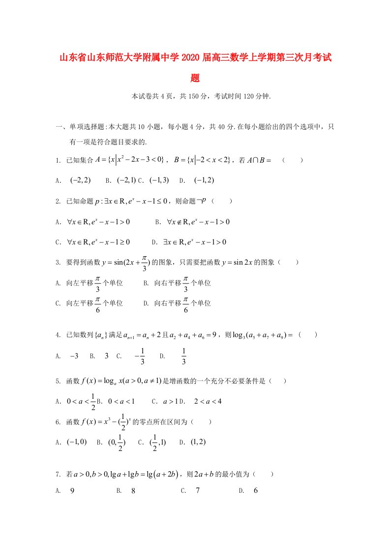 山东省山东师范大学附属中学2020届高三数学上学期第三次月考试题通用