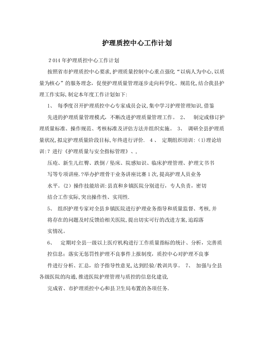 护理质控中心工作计划