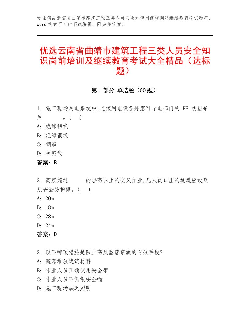 优选云南省曲靖市建筑工程三类人员安全知识岗前培训及继续教育考试大全精品（达标题）