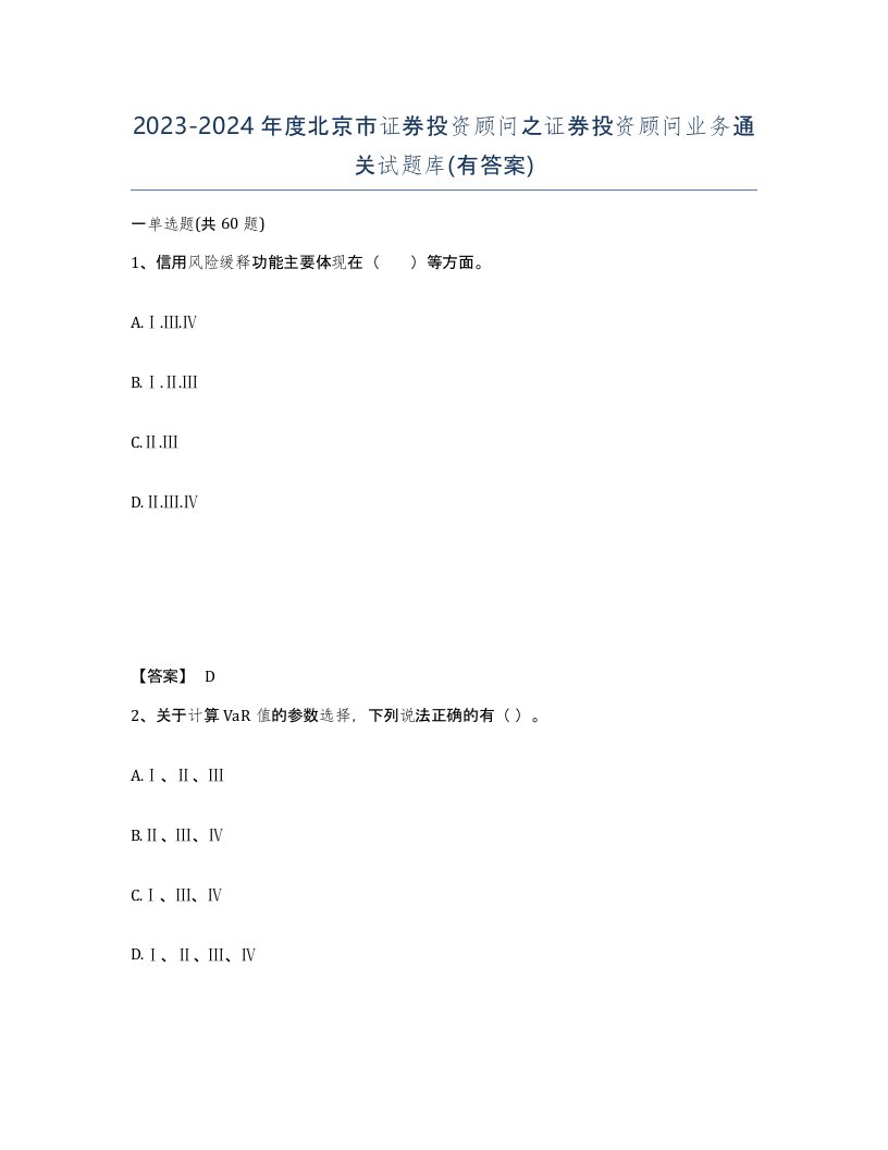 2023-2024年度北京市证券投资顾问之证券投资顾问业务通关试题库有答案