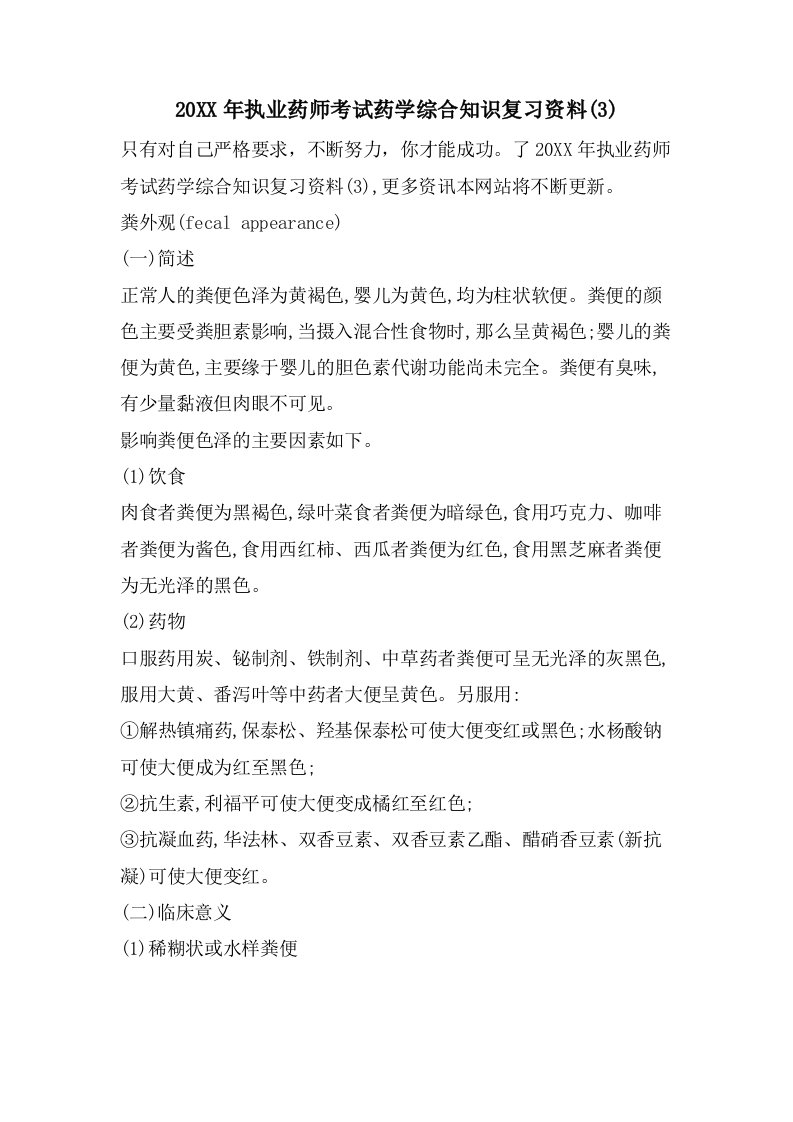 执业药师考试药学综合知识复习资料(3)