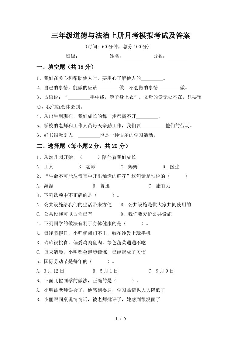 三年级道德与法治上册月考模拟考试及答案