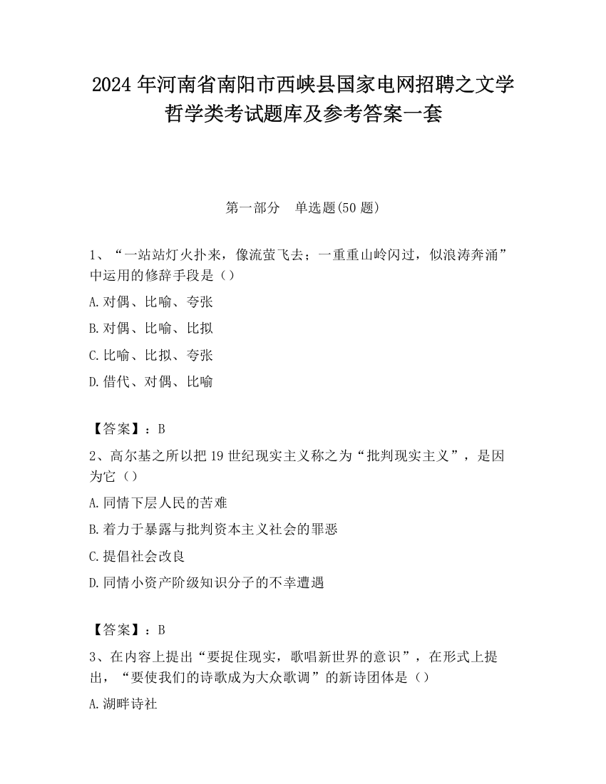 2024年河南省南阳市西峡县国家电网招聘之文学哲学类考试题库及参考答案一套