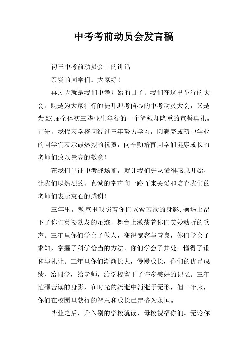 中考考前动员会发言稿