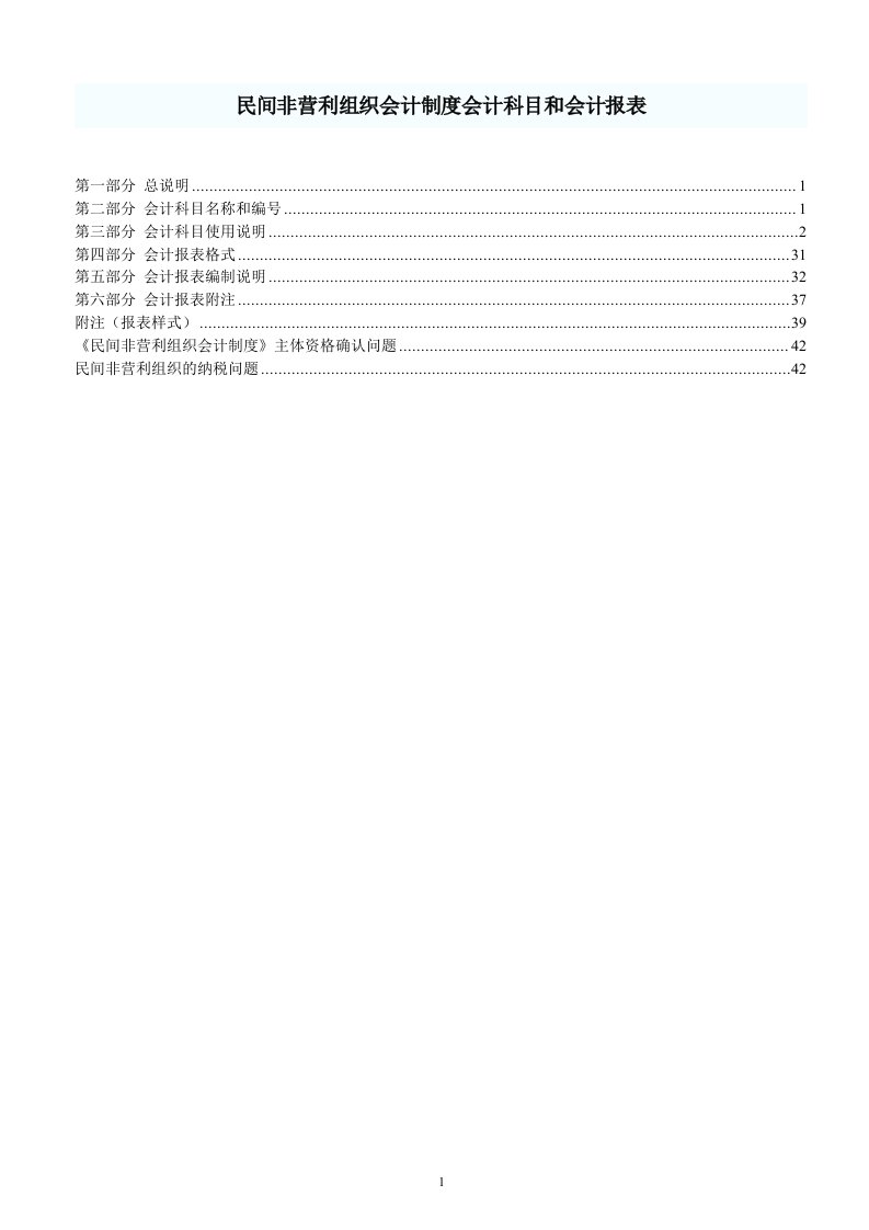 民间非营利组织会计制度会计科目和会计报表