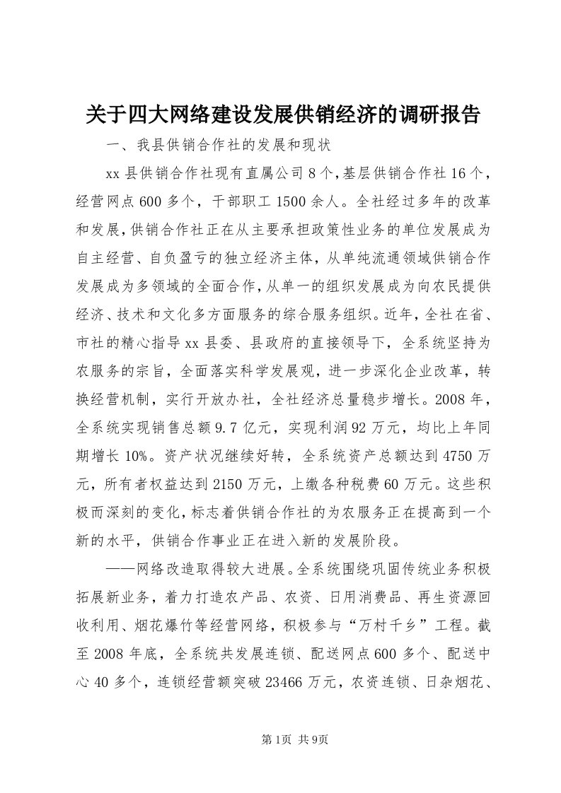 3关于四大网络建设发展供销经济的调研报告