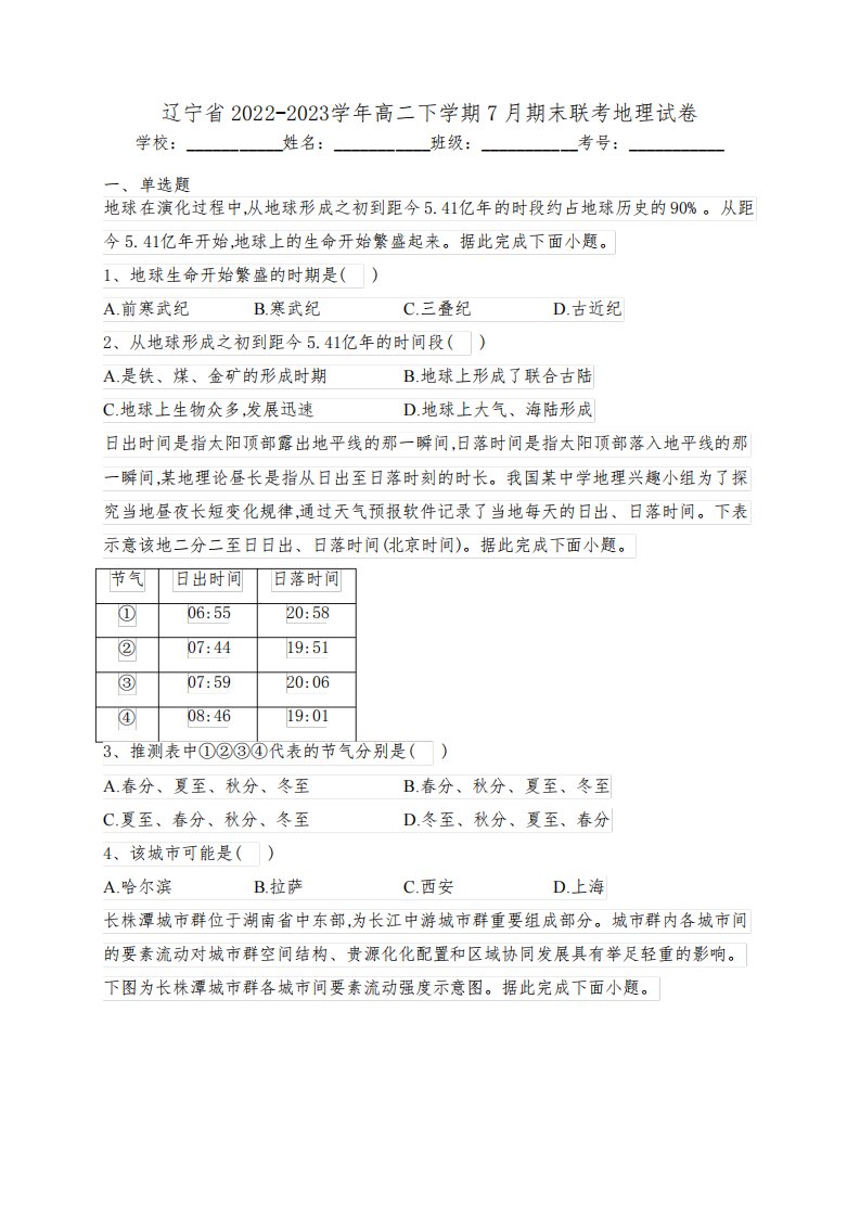 辽宁省2022-2023学年高二下学期7月期末联考地理试卷(含答案)