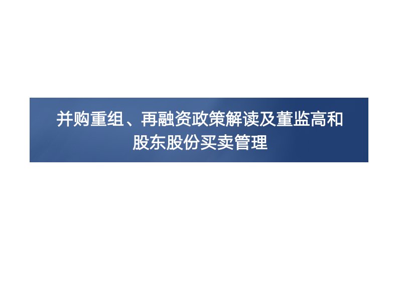 并购重组再融资解读及董监高股份买卖管理1