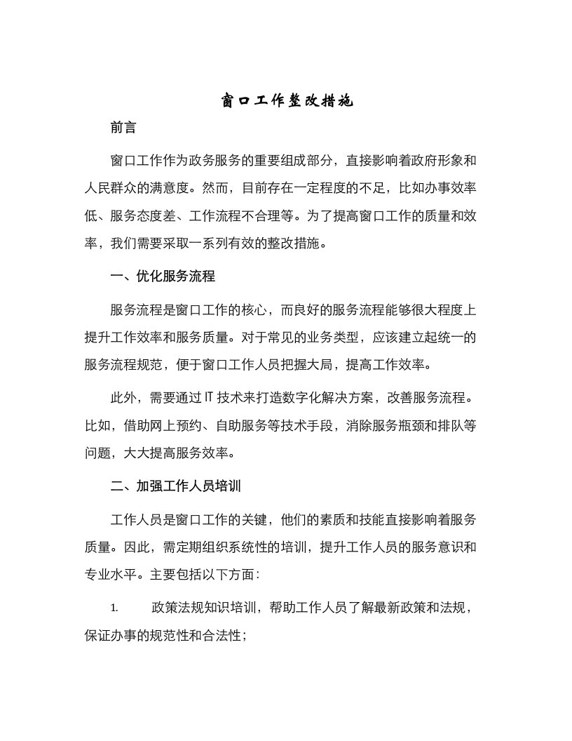 窗口工作整改措施