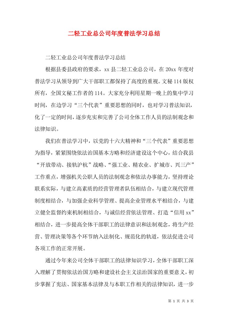 二轻工业总公司年度普法学习总结（八）