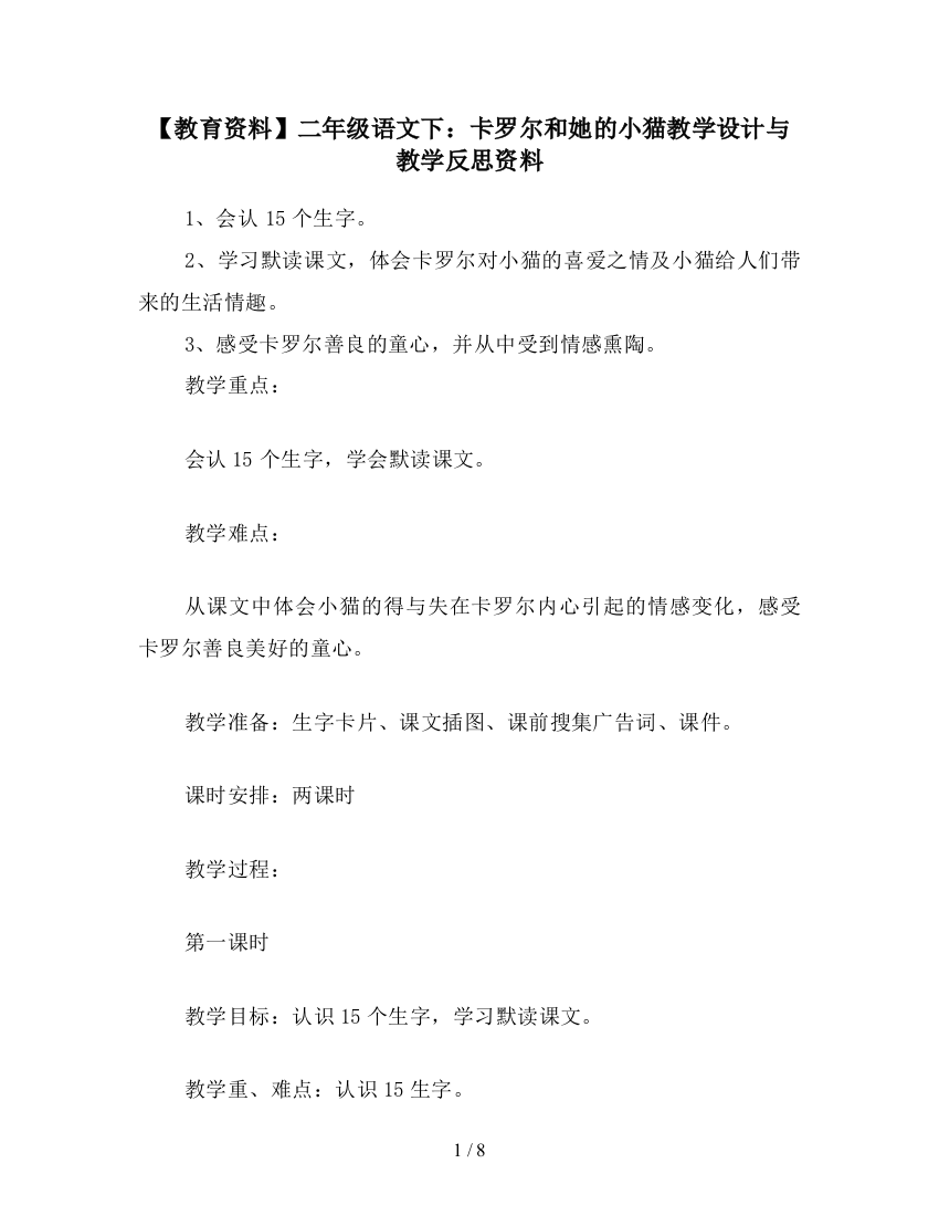 【教育资料】二年级语文下：卡罗尔和她的小猫教学设计与教学反思资料