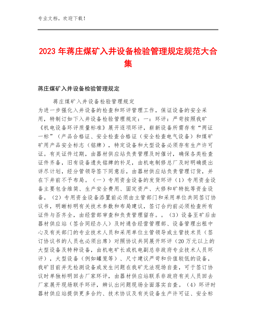 2023年蒋庄煤矿入井设备检验管理规定规范大合集