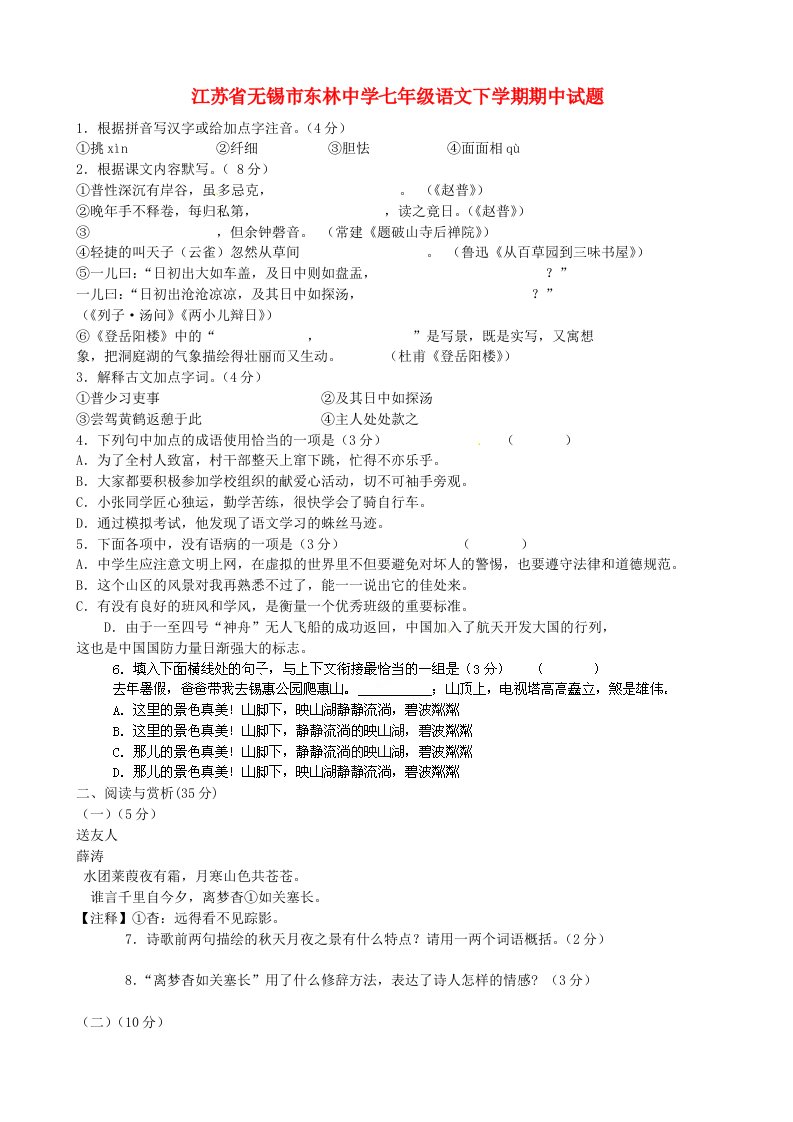 江苏省无锡市东林中学七级语文下学期期中试题