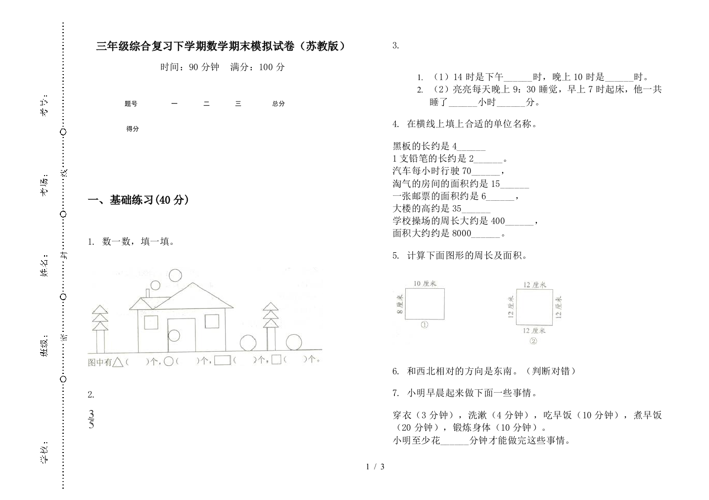 三年级综合复习下学期数学期末模拟试卷(苏教版)