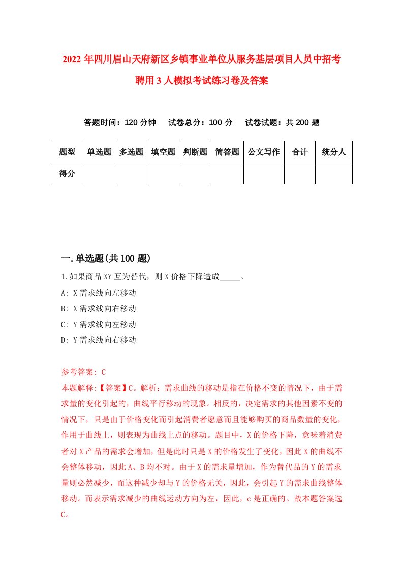 2022年四川眉山天府新区乡镇事业单位从服务基层项目人员中招考聘用3人模拟考试练习卷及答案第6卷