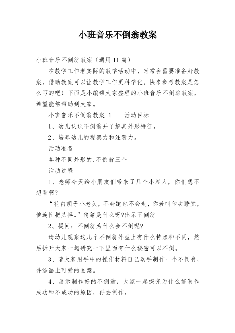 小班音乐不倒翁教案