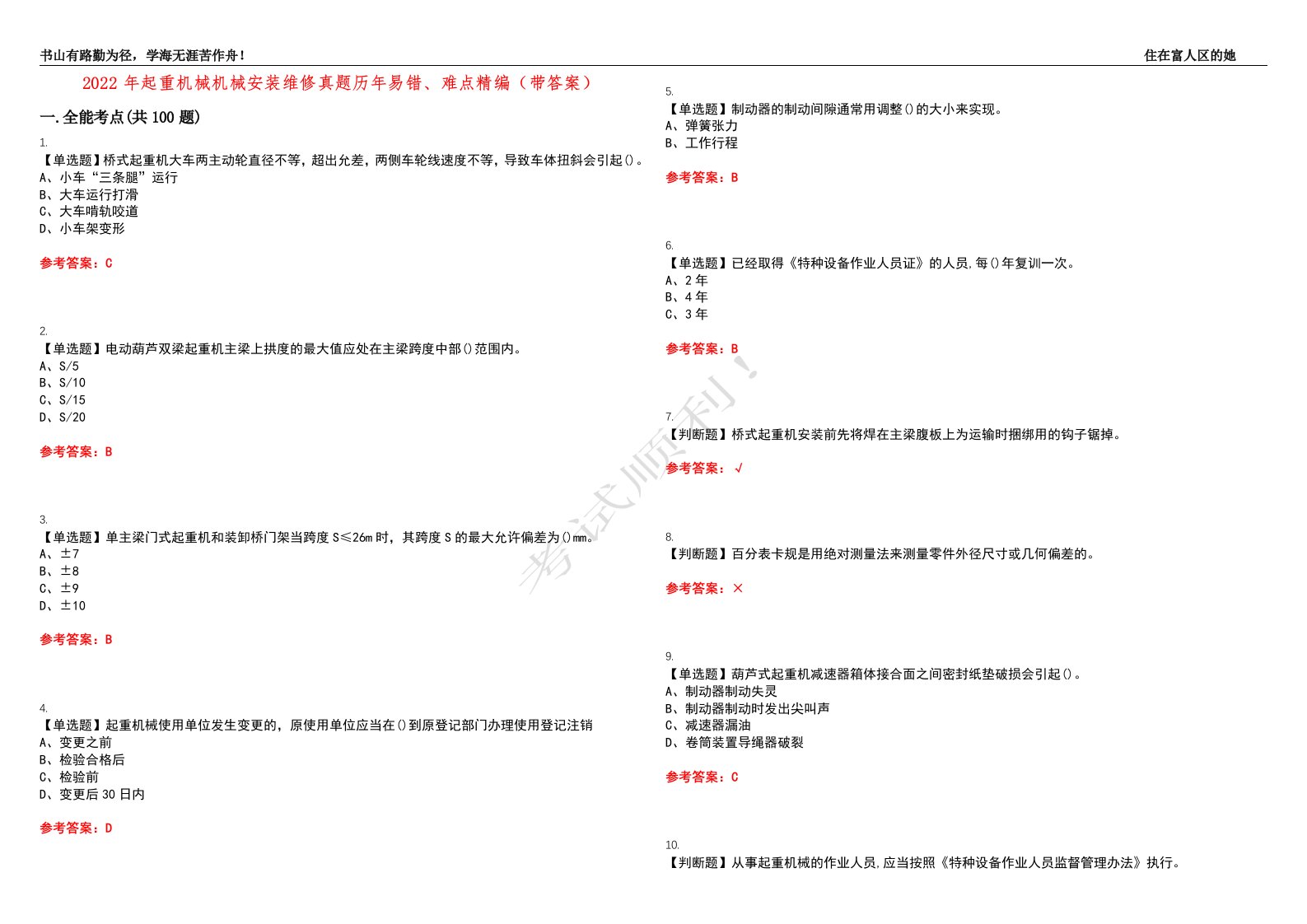 2022年起重机械机械安装维修真题历年易错、难点精编（带答案）试题号：5
