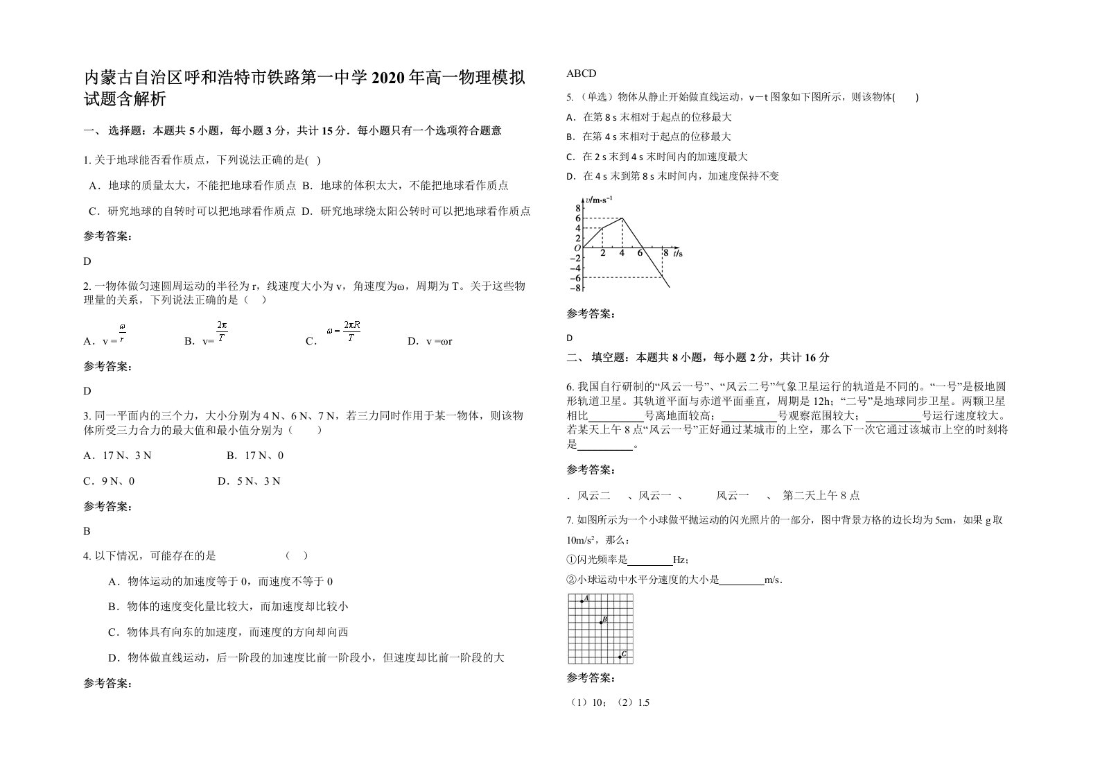 内蒙古自治区呼和浩特市铁路第一中学2020年高一物理模拟试题含解析