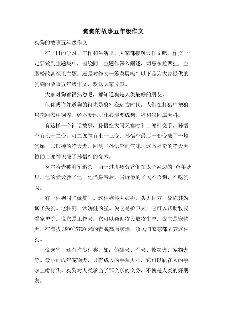 狗狗的故事五年级作文