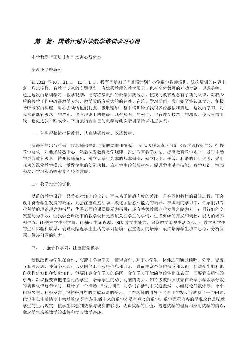 国培计划小学数学培训学习心得[修改版]