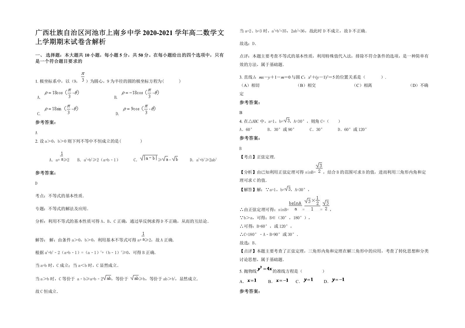 广西壮族自治区河池市上南乡中学2020-2021学年高二数学文上学期期末试卷含解析