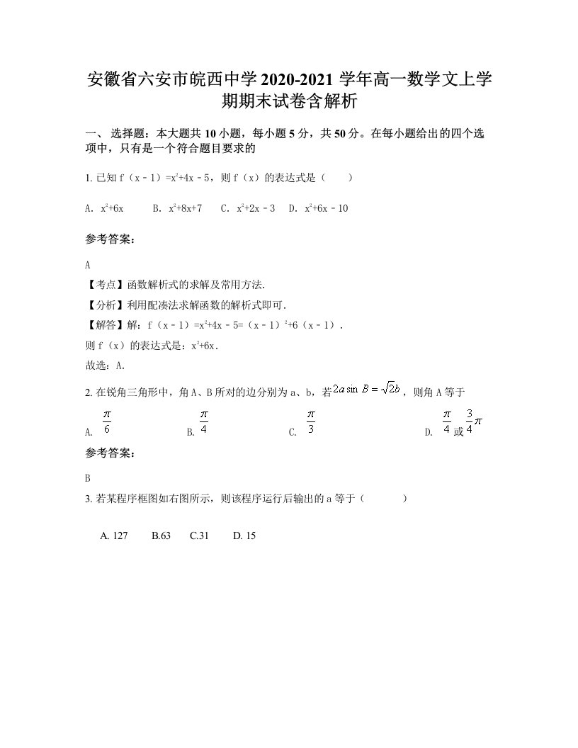 安徽省六安市皖西中学2020-2021学年高一数学文上学期期末试卷含解析