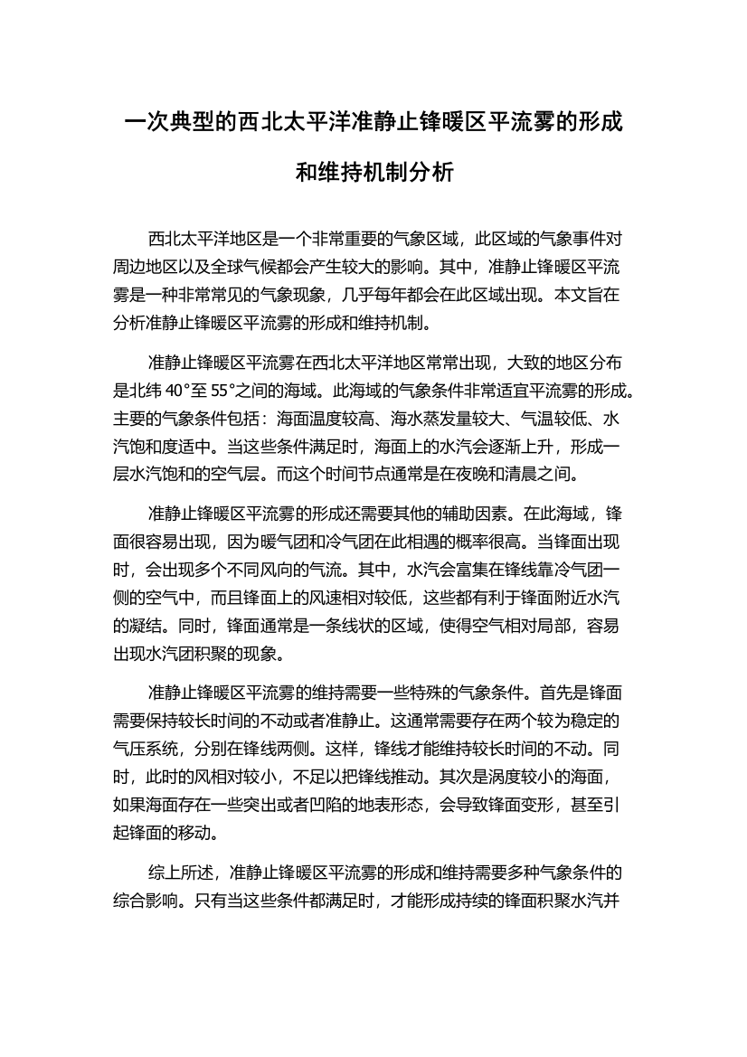 一次典型的西北太平洋准静止锋暖区平流雾的形成和维持机制分析