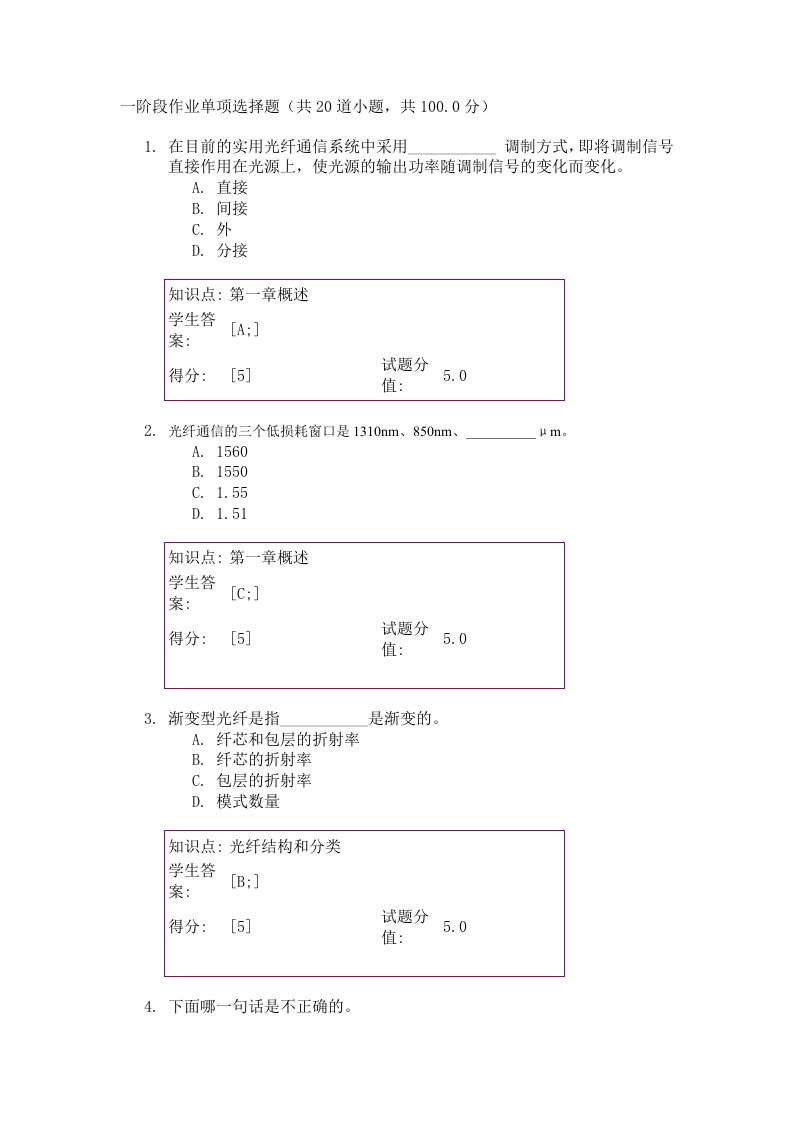 光纤通信技术四个阶段作业单项选择题