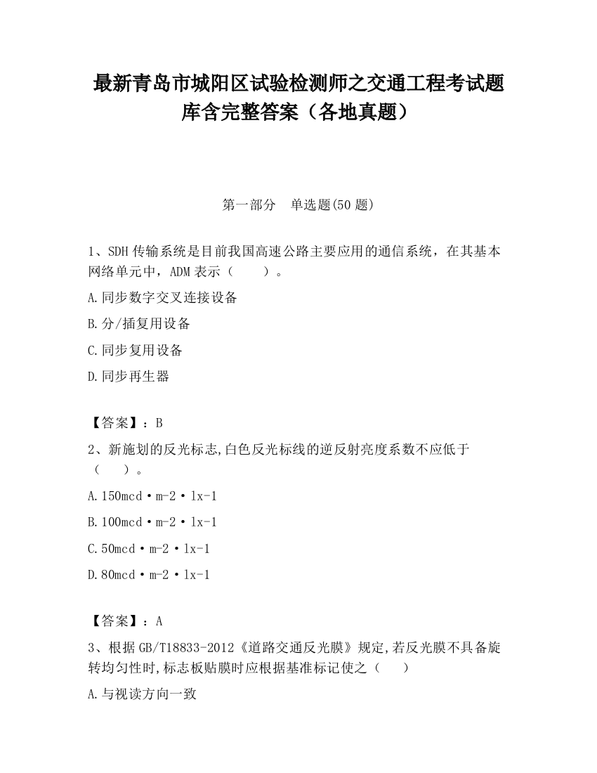 最新青岛市城阳区试验检测师之交通工程考试题库含完整答案（各地真题）