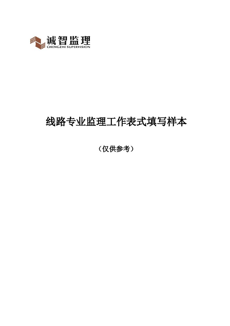 送电线路工程监理工作表填写样表