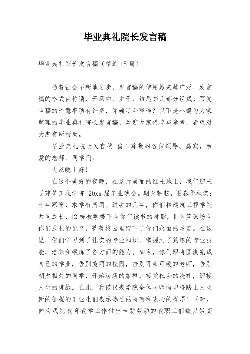 毕业典礼院长发言稿