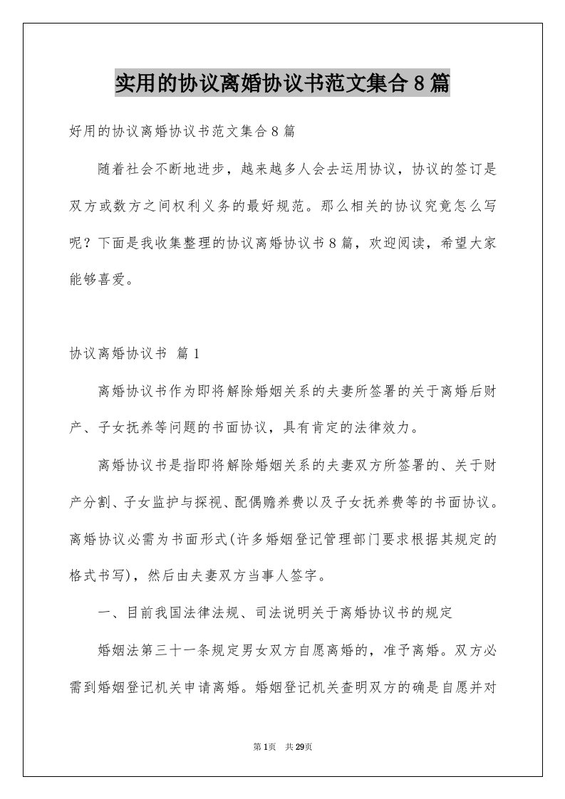 实用的协议离婚协议书范文集合8篇