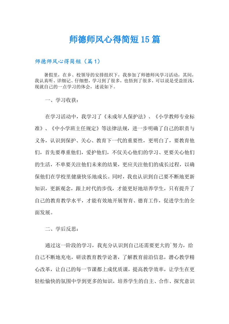 师德师风心得简短15篇