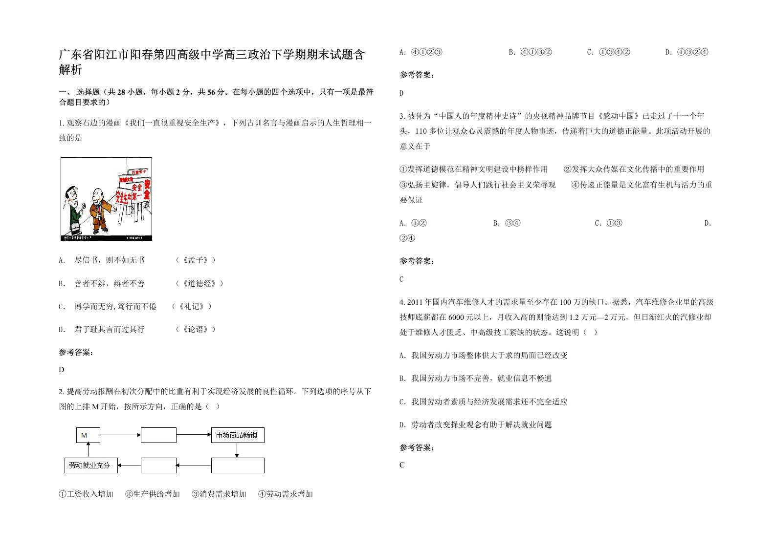 广东省阳江市阳春第四高级中学高三政治下学期期末试题含解析