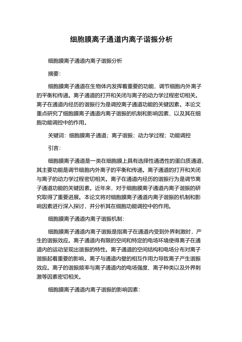 细胞膜离子通道内离子谐振分析