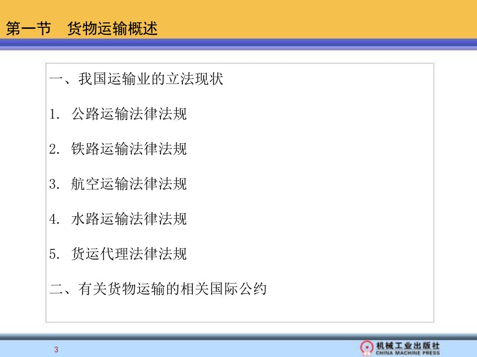 第三章货物运输法律法规