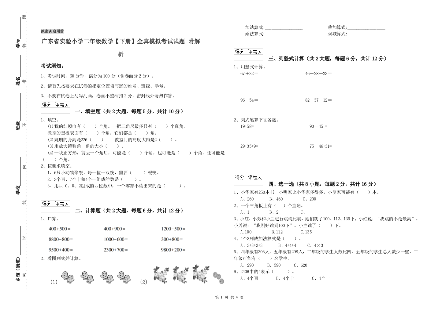 广东省实验小学二年级数学【下册】全真模拟考试试题-附解析