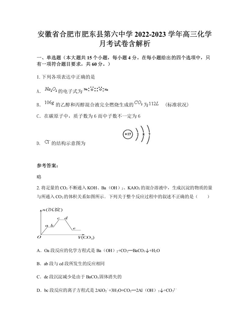 安徽省合肥市肥东县第六中学2022-2023学年高三化学月考试卷含解析