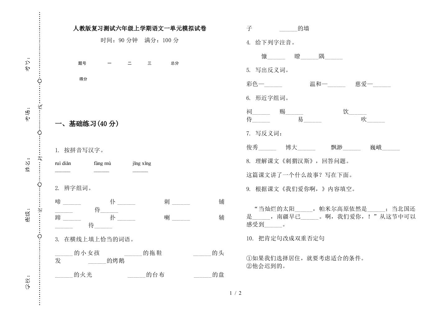 人教版复习测试六年级上学期语文一单元模拟试卷