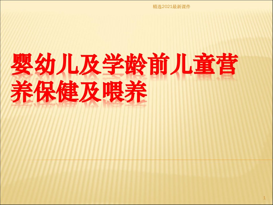 婴幼儿及学龄前儿童营养保健及喂养PPT课件